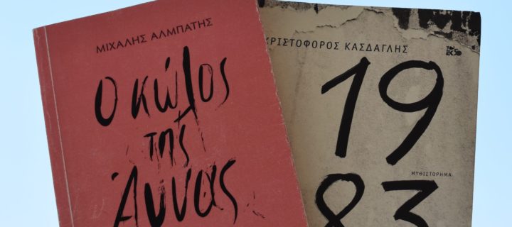 Ένας κώλος κάποιας Άννας και μια ξεχασμένη κατάληψη του 1983: Όψεις του πολιτικού στη σύγχρονη ελληνική λογοτεχνία